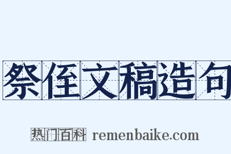 祭侄文稿造句是什么意思的图片